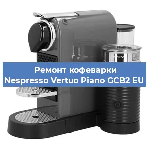 Чистка кофемашины Nespresso Vertuo Piano GCB2 EU от накипи в Нижнем Новгороде